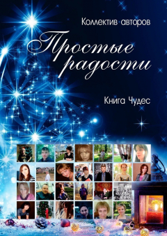 Книга Простые радости. Книга Чудес на ReadRate.com книга Простые радости. Книга Чудес