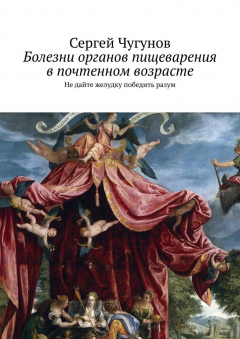 Книга Болезни органов пищеварения в почтенном возрасте. Не дайте желудку победить разум на ReadRate.com книга Болезни органов пищеварения в почтенном возрасте. Не дайте желудку победить разум