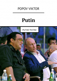 Книга Putin. Putin? Putin! на ReadRate.com книга Putin. Putin? Putin!
