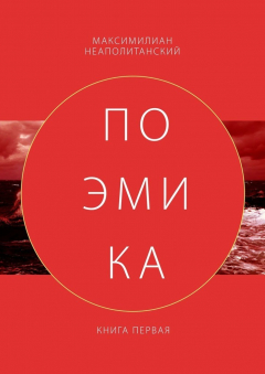 Книга Поэмика. Книга первая на ReadRate.com книга Поэмика. Книга первая