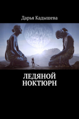 книга Ледяной ноктюрн