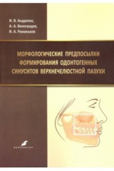Книга Морфологич.предпосылки формир.одонтоген.синуситов на ReadRate.com книга Морфологич.предпосылки формир.одонтоген.синуситов