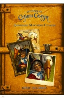 Книга Дневники Матушки Гусыни на ReadRate.com книга Дневники Матушки Гусыни