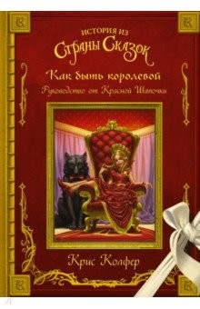 Книга Как быть королевой: руководство от Красной Шапочки на ReadRate.com книга Как быть королевой: руководство от Красной Шапочки