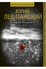 книга Каждый выбирает по себе