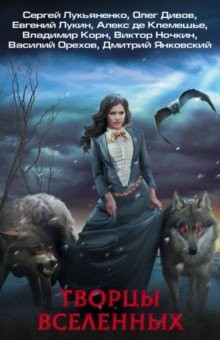 Книга Творцы Вселенных. Комплект из 4-х книг на ReadRate.com книга Творцы Вселенных. Комплект из 4-х книг
