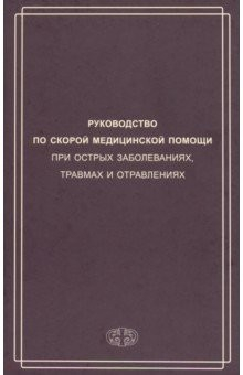 Книга Руководство по скорой медицинской помощи при острых заболеваниях, травмах и отравлениях на ReadRate.com книга Руководство по скорой медицинской помощи при острых заболеваниях, травмах и отравлениях