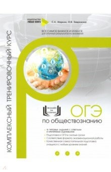 Книга ОГЭ по обществознанию. Комплексный тренировочный курс на ReadRate.com книга ОГЭ по обществознанию. Комплексный тренировочный курс