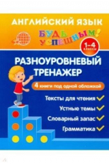 книга Английский язык. 1-4 класс. Разноуровневый тренажер. Устные темы. Словарный запас. Грамматика