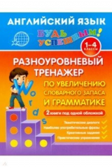 книга Английский язык. 1-4 класс. Разноуровневый тренажер по увеличению словарного запаса и грамматике