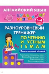 книга Английский язык. 1-4 класс. Разноуровневый тренажер по чтению и устным темам. Учебное пособие