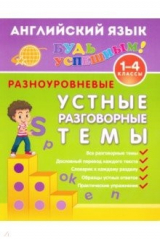 книга Английский язык. 1-4 класс. Разноуровневые устные разговорные темы. Учебное пособие