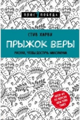 книга Прыжок веры. Рискни, чтобы достичь максимума