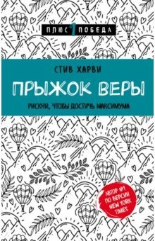 Книга Прыжок веры. Рискни, чтобы достичь максимума на ReadRate.com книга Прыжок веры. Рискни, чтобы достичь максимума