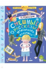 книга Смешные рассказы маленького мальчика