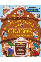 Книга Лучшая книга сказок с подсказками. 2-5 лет на ReadRate.com книга Лучшая книга сказок с подсказками. 2-5 лет