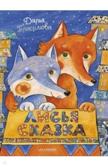 Книга Лисья сказка на ReadRate.com книга Лисья сказка