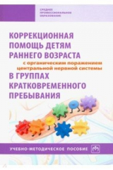 Книга Коррекционная помощь детям раннего возраста с органическим поражением ЦНС в гр. кратк. пр. Уч-м. пос на ReadRate.com книга Коррекционная помощь детям раннего возраста с органическим поражением ЦНС в гр. кратк. пр. Уч-м. пос