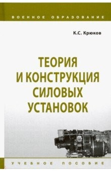 Книга Теория и конструкция силовых установок. Учебное пособие на ReadRate.com книга Теория и конструкция силовых установок. Учебное пособие