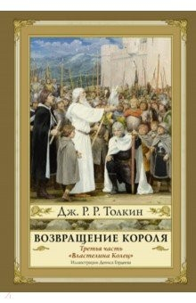 Книга Возвращение короля. Второе издание на ReadRate.com книга Возвращение короля. Второе издание