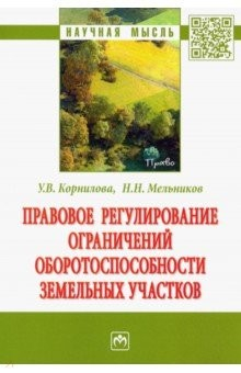 Книга Правовое регулирование ограничений оборотоспособности земельных участков на ReadRate.com книга Правовое регулирование ограничений оборотоспособности земельных участков