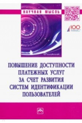 Книга Повышение доступности платежных услуг за счет развития систем идентификации пользователей на ReadRate.com книга Повышение доступности платежных услуг за счет развития систем идентификации пользователей