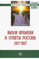 книга Вызов времени и ответы России: 1917 - 2017