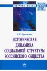 книга Историческая динамика социальной структуры российского общества