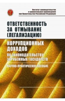 Книга Ответственность за отмывание (легализацию) коррупционных доходов по законодательству зарубежных гос. на ReadRate.com книга Ответственность за отмывание (легализацию) коррупционных доходов по законодательству зарубежных гос.