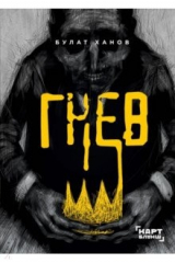 книга Гнев