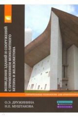 книга Возведение зданий и сооружений с применением монолитного бетона и железобетона. Учебное пособие