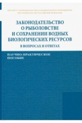 книга Законодательство о рыболовстве и сохранении водных биологических ресурсов в вопросах и ответах