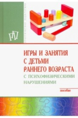 Книга Игры и занятия с детьми раннего возраста с психофизическими нарушениями. Пособие на ReadRate.com книга Игры и занятия с детьми раннего возраста с психофизическими нарушениями. Пособие