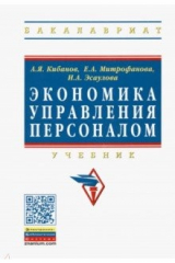 Книга Экономика управления персоналом. Учебник на ReadRate.com книга Экономика управления персоналом. Учебник