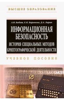 Книга Информационная безопасность. История специальных методов криптографической деятельности. Уч. пособие на ReadRate.com книга Информационная безопасность. История специальных методов криптографической деятельности. Уч. пособие