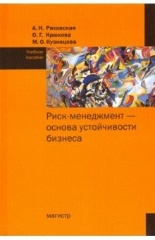 Книга Риск-менеджмент - основа устойчивости бизнеса. Учебное пособие на ReadRate.com книга Риск-менеджмент - основа устойчивости бизнеса. Учебное пособие