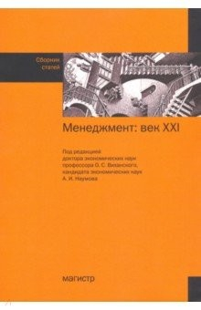 Книга Менеджмент: век ХХI. Сборник статей на ReadRate.com книга Менеджмент: век ХХI. Сборник статей
