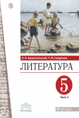 Книга Литература. 5 класс. Учебное пособие. В 2 частях. 2 часть на ReadRate.com книга Литература. 5 класс. Учебное пособие. В 2 частях. 2 часть