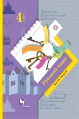 книга Русский язык. 4 класс. Учебник в 2-х частях. Ч. 2.