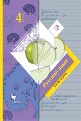 книга Русский язык. 4 класс. Учебник в 2-х частях. Ч. 1.