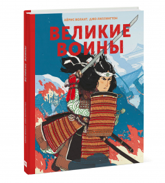 Книга Великие воины на ReadRate.com книга Великие воины