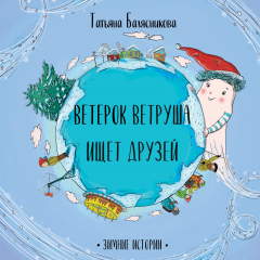 Книга Ветерок Ветруша ищет друзей. Зимние истории на ReadRate.com книга Ветерок Ветруша ищет друзей. Зимние истории