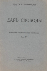 книга Дар свободы. Религиозно-педагогическая библиотека. Выпуск IV