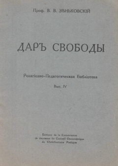 Книга Дар свободы. Религиозно-педагогическая библиотека. Выпуск IV на ReadRate.com книга Дар свободы. Религиозно-педагогическая библиотека. Выпуск IV