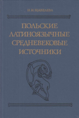 книга Польские латиноязычные средневековые источники
