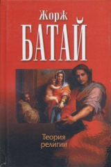 книга Теория религии. Литература и зло