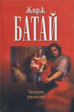 Книга Теория религии. Литература и зло на ReadRate.com книга Теория религии. Литература и зло