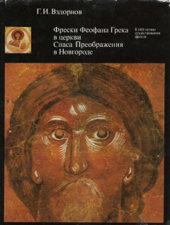 Книга Фрески Феофана Грека в церкви Спаса Преображения в Новгороде. К 600- летию существования фресок 1378-1978 на ReadRate.com книга Фрески Феофана Грека в церкви Спаса Преображения в Новгороде. К 600- летию существования фресок 1378-1978