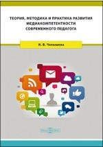 Книга Теория, методика и практика развития медиакомпетентности современного педагога на ReadRate.com книга Теория, методика и практика развития медиакомпетентности современного педагога