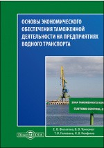 Книга Основы экономического обеспечения таможенной деятельности на предприятиях водного транспорта на ReadRate.com книга Основы экономического обеспечения таможенной деятельности на предприятиях водного транспорта